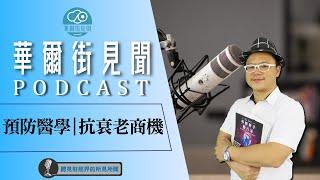 【華爾街見聞podcast】EP439 預防醫學｜抗衰老商機 (ft,梁家韋)｜謝晨彥股怪教授｜