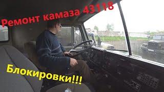 Блокировки мостов на камаз 43118, Реанимируем!!!!