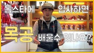 ep151_목공기술/목수기술 톱스타목수에서 체계적으로 배울 수 있나요? 대답해드립니다! [인테리어목수 톱스타]