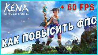 Kena: Bridge of Spirits КАК ПОВЫСИТЬ ФПС | Kena: Bridge of Spirits ОПТИМИЗАЦИЯ ДЛЯ СЛАБЫХ ПК