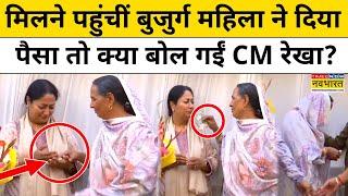 जब एक बुजुर्ग महिला CM Rekha Gupta से मिलने पहुंचीं, फिर क्या हुआ देखिए? | Hindi News