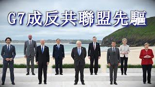 G7成反共聯盟先驅