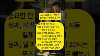 60세에 이거 없으면 선택권이 사라집니다#노후재정 #60대돈관리 #노년경제 #연금관리 #지출줄이기 #중장년재무관리 #노후준비 #재정자유 #비상금습관 #실버파이낸스 #경제 #노후
