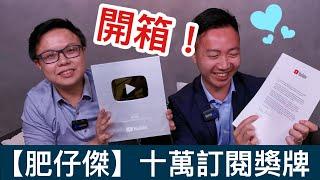 【開箱】十萬訂閱獎牌到手啦！！！｜KOL100首個YouTube十萬訂閱獎牌｜藍營首個破紀錄文宣頻道｜ft. 李梓敬【肥仔傑•日常】