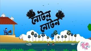 Noton Noton Paira - নোটন নোটন পায়রা | Bangali Rymes for Kids | Update 2024