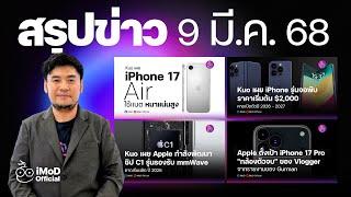 iPhone จอพับจ่อราคาทะลุ 2,000 ดอลลาร์ | ปิดตำนานความจุ 64GB | iPhone 17 Pro อาจชูเรื่องกล้องวิดีโอ