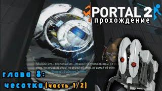 КУБ С ТУРЕЛЬЮ | PORTAL 2 ПРОХОЖДЕНИЕ ГЛАВА 8: ЧЕСОТКА (ЧАСТЬ 1/2)