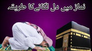 Namaz Mein Dil Lagane Ka Tarika | 110 Sherazi