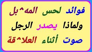 أسئلة ثقافية متنوعة ومفيدة معلومات عامة،سؤال وجواب،أسئلة توعوية تهم للرجال والنساء والشباب