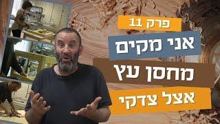 אני מקים מחסן עץ | פרק אחת עשרה 11 | עשה/י זאת בעצמך עם צדקי לירן