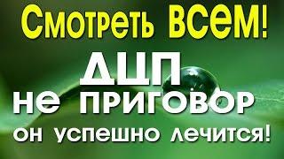 Смотреть ВСЕМ! ДЦП не приговор он успешно лечится!