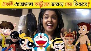 জনপ্রিয় কার্টুনের ভয়েজ দেন কিভাবে? || Cartoon voice artist, sonal koushal  || Part: 1