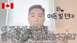 기술직, 제대로 대우해주는 캐나다로 빨리 오세요