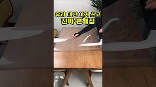 구매링크는 프로필 클릭!  상품번호 146번 유리대용 투명매트 #꿀템 #생활꿀템 #신박한제품 #유용한제품