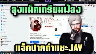 ลุงแม็คเตรียมฟ้องแจ็คปากดำแซะJAV| Familie city| Twitch rebirthtv