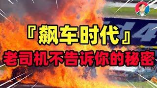 燃起来了！致命美学极限游戏，开车为什么刻在人类灵魂里【牛顿】