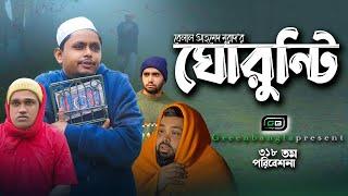 Sylheti Natok। "ঘোরুন্টি ৩"।সোনালি দিনের স্মৃতি মনে করিয়ে দিতে।Belal Ahmed Murad। Gurunti 3।gb318