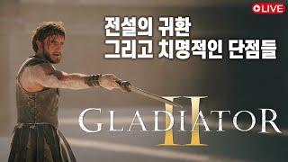 글래디에이터 II (Gladiator II, 2024) - 전설의 귀환, 그리고 치명적인 단점들