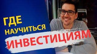 Обучение инвестициям для начинающих с нуля