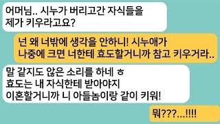 (썰극장)바람나서 이혼한 시누가 도망가자 시누 자식을 나한테 보라는 시모..아들이랑 이혼할테니 시모가 둘다 키우라니까 게거품을 무는데ㅋ[라디오드라마][사연라디오][카톡썰]