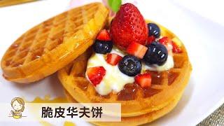 脆皮华夫饼 | 外脆里松简单又方便 零失败食谱 Crispy Waffle