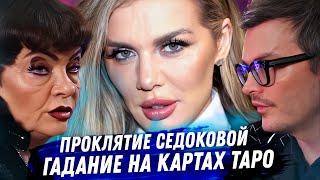 Анна Седокова. Расклад карт таро. Сделка с Дьяволом, последние дни Яниса Тима, приворот, разорение