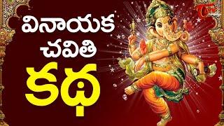 Vinayaka Chavithi Katha - Ganesh Pooja Story Telugu | Ganesh Chaturthi 2024 | TeluguOne