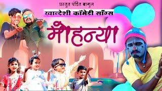 नाच मोहन्या नाच NACH MOHANYA NACH #khandeshi_comedy_song s #PRESENT_PANDIT_BAGUL