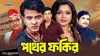 পথের ফকির | Pother Fakir | Shakib Khan | Sahara | Bangla Movie | 3 Star Entertainment