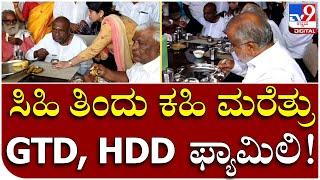 G.T Devegowda ಮನೆಯಲ್ಲಿ ಸಿಹಿ ಊಟ ಮಾಡಿ ಕಹಿ ಮರೆತ್ರು ದೊಡ್ಡಗೌಡ್ರು ಫ್ಯಾಮಿಲಿ | Tv9 Kannada