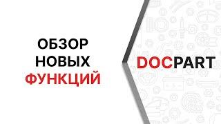 Видеообзор новых функций платформы для интернет-магазина автозапчастей Docpart