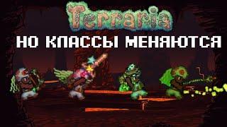 Террария, Но Классы Меняются! (1\3)