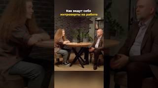 Как ведут себя интроверты на работе #htlab #hr #интроверт #амбиверт #экстраверт