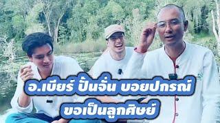 อ.เบียร์ ปั้นจั่น บอยปกรณ์ มาเจอกัน ขอเป็นลูกศิษย์ #คนตื่นธรรม #บอยปกรณ์ #ปั้นจั่น