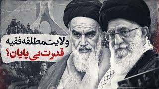 ولایت مطلقه فقیه چیست و چگونه وارد قانون اساسی شد؟