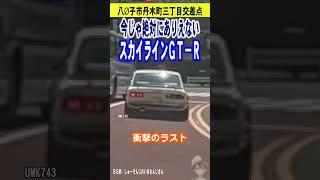 今じゃ絶対にありえないスカイラインGT-R