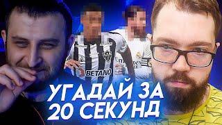 УГАДАЙ ЗА 20 СЕКУНД - АРМЕНКА vs JETFIFA | FIFA 21