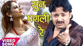 सबसे दर्दनाक गाना - सुन पगली रे - Sun Pagali Re Pagal Kahela Jamana - Rinku Ojha - Sad Song