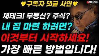 구독자 댓글 사연 재테크! 부동산이 먼저냐 주식이 먼저냐? 내 집 마련을 하려면? 반드시 이것을 먼저 시작해야 합니다! 그래야 돈을 빨리 모을 수 있습니다!