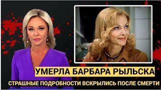 Рыдает вся Страна! Умерла актриса Барбара Рыльска