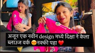 अजून एक नवीन design मध्ये दिक्षा ने केला ब्लाउज वर्क नक्की पहा ️