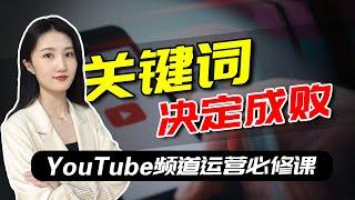 掌握这些关键词策略，让你的YouTube频道流量翻倍