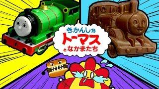 機関車トーマス プラレール大集合！ハッピーセットや踏切、チョコレートにもトーマスたちが！？はたらくくるま ごっこ遊び 寸劇 サンサンキッズTV