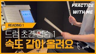 드럼 악보 초견 연습 같이해요 Tempo 60~120 l 수업 자료 Reading1
