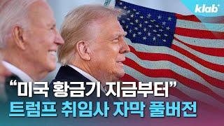 [풀영상 EN/KR] 모든 약속에 기립박수...트럼프 취임사 자막 풀버전｜크랩