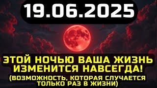 ВНИМАНИЕ! 19 ИЮНЯ! УНИКАЛЬНАЯ ВОЗМОЖНОСТЬ ВНУТРЕННЕЙ ТРАНСФОРМАЦИИ И ПРОБУЖДЕНИЯ ВСЕЛЕННОЙ!