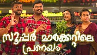 ||സൂപ്പർ മാർക്കറ്റിലെ പ്രണയം ||Comedy Video||