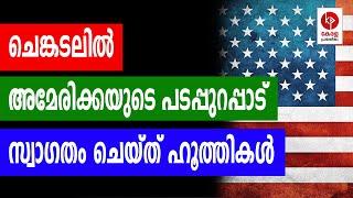 ചെങ്കടലിൽ അമേരിക്കയുടെ പടപ്പുറപ്പാട്.. | Kerala pradeshikam |