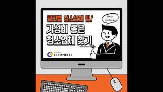 클린벨에서 입주청소 이사청소 가성비 업체찾기