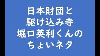 日本財団と駆け込み寺/堀口英利くんのちょいネタ